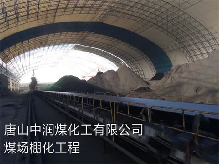 乐陵中润煤化工有限公司煤场棚化工程