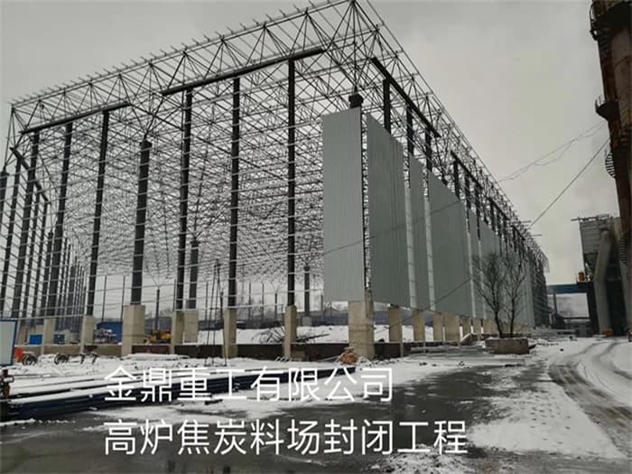 乐陵金鼎重工有限公司高炉焦炭料场封闭工程