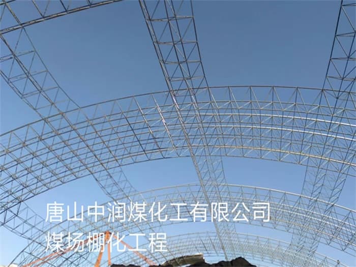 乐陵中润煤化工有限公司煤场棚化工程